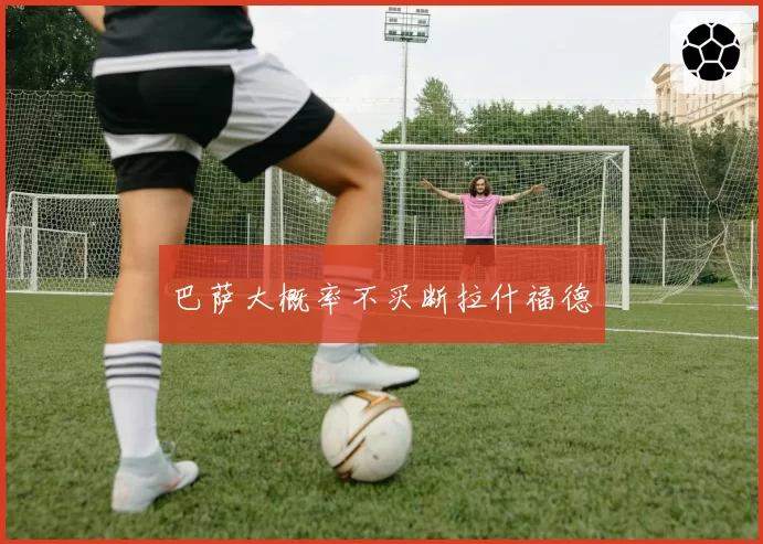 巴萨大概率不买断拉什福德