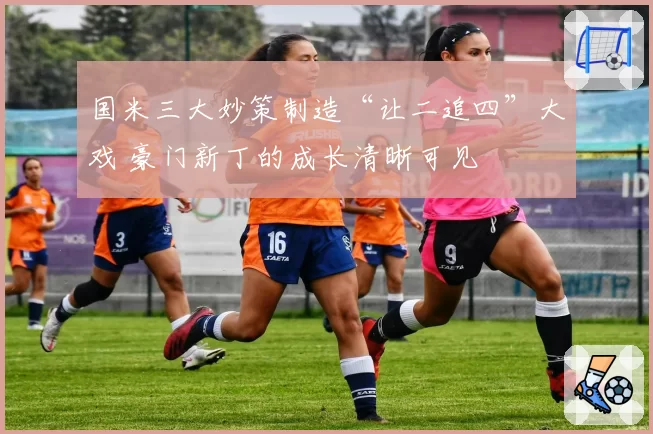 国米三大妙策制造“让二追四”大戏 豪门新丁的成长清晰可见