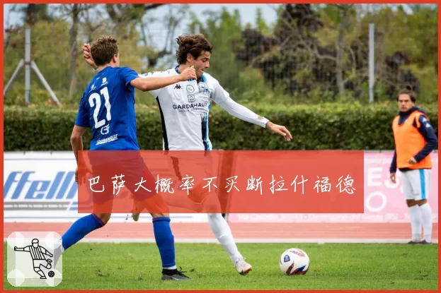 巴萨大概率不买断拉什福德