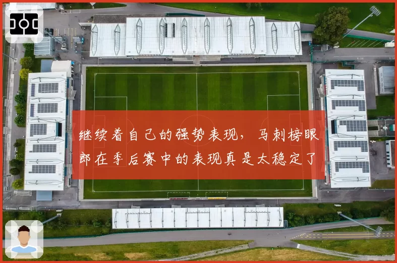继续着自己的强势表现，马刺榜眼郎在季后赛中的表现真是太稳定了