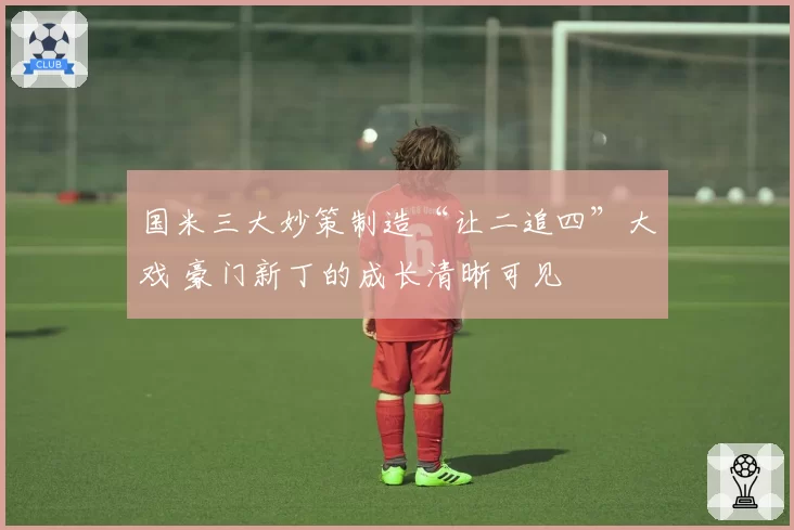 国米三大妙策制造“让二追四”大戏 豪门新丁的成长清晰可见