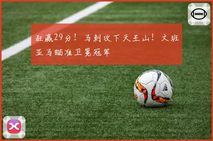 狂赢29分！马刺攻下天王山！文班亚马瞄准卫冕冠军