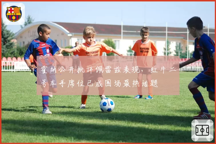 霍纳公开批评佩雷兹表现，红牛二号车手席位已成围场最热话题