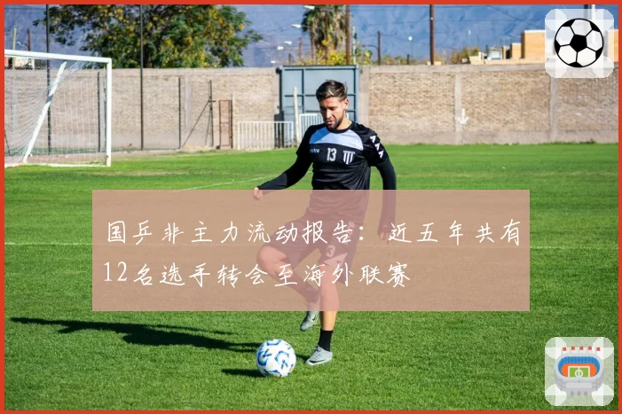 国乒非主力流动报告：近五年共有12名选手转会至海外联赛