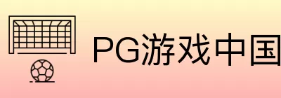 PG游戏中国区 Logo